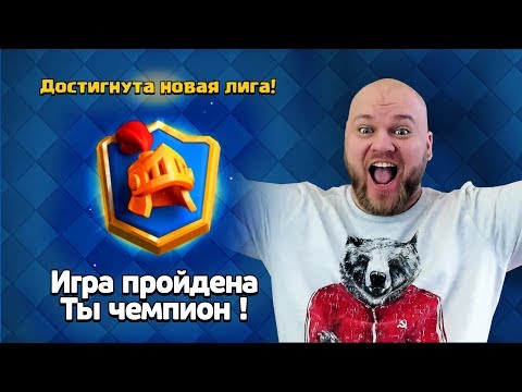 Видео: Я СТАЛ ЧЕМПИОНОМ И ПРОШЕЛ ИГРУ КЛЕШ РОЯЛЬ! CLASH ROYALE