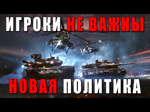 Видео: GAIJIN БОЛЬШЕ НЕ СЛУШАЮТ ИГРОКОВ! — НОВАЯ ПОЛИТИКА КОМПАНИИ?