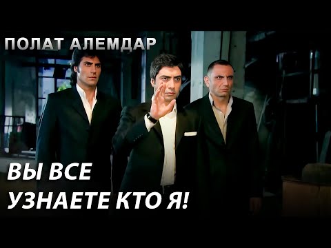 Видео: Я - Полат Алемдар, Я Здесь И Закон И Правило! | Полат Алемдар