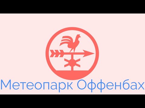 Видео: Прогулка по метеопарку в Оффенбах Германия Vol.1