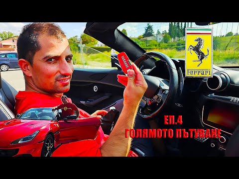 Видео: КАРАХ ФЕРАРИ 🏎️💨.. ЕБАСИ КЕФА 🇮🇹