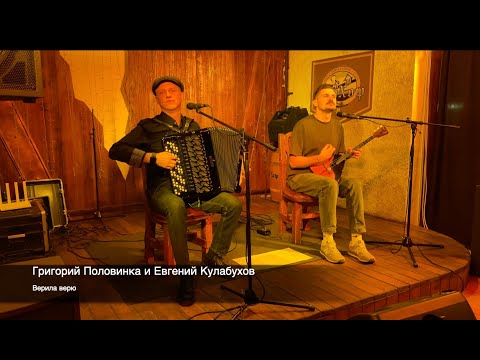 Видео: Григорий Половинка и Евгений Кулабухов  - Верила верю
