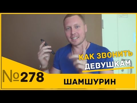 Видео: Как звонить девушкам