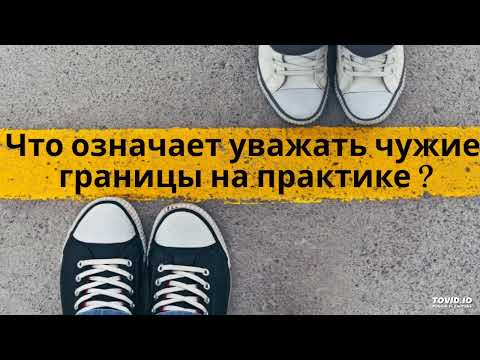 Видео: Что означает уважать чужие границы на практике ?