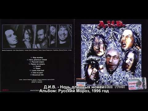 Видео: Д.И.В. - "Правый" Thrash Metal?