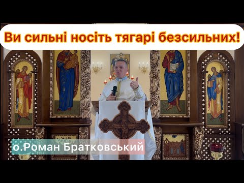 Видео: Ви сильні носіть тягарі безсильних — о.Роман Братковський
