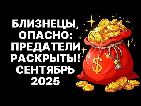 Видео: 🔴♊Близнецы, СРОЧНО ГОТОВЬТЕСЬ😱Сентябрь 2025: Тайные Враги РАЗОБЛАЧЕНЫ😨Карма УЖЕ НАЧАЛАСЬ❗ #близнецы