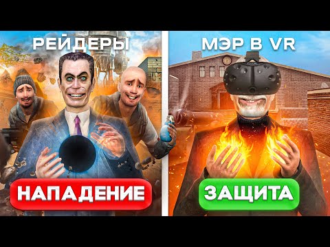 Видео: Я Стал МЭРОМ в VR и Защищаюсь САМЫМ СИЛЬНЫМ ОРУЖИЕМ Против 100 Игроков в Garry’s Mod DarkRP