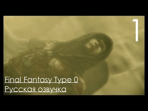Видео: Final Fantasy Type 0 HD на PS4 Прохождение с русским переводом Часть 1