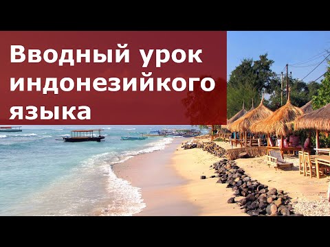 Видео: Индонезийский язык #1. Вводный ознакомительный урок
