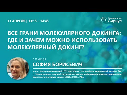 Видео: Все грани молекулярного докинга: Где и зачем можно использовать молекулярный докинг?