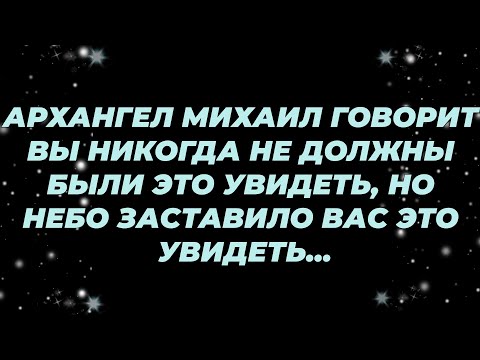 Видео: АРХАНГЕЛ МИХАИЛ ГОВОРИТ ВЫ НИКОГДА НЕ ДОЛЖНЫ БЫЛИ ЭТО УВИДЕТЬ, НО НЕБО ЗАСТАВИЛО ВАС ЭТО УВИДЕТЬ...