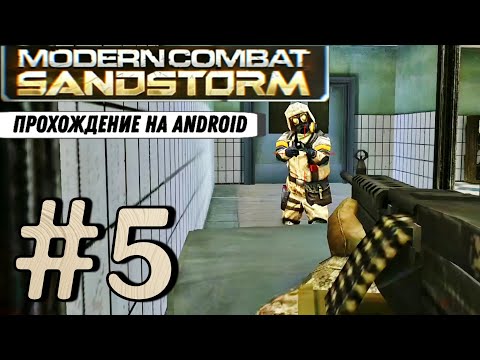 Видео: Modern Combat: SANDSTORM #5 ➤ НЕБОЛЬШАЯ ЗАВОРУШКА В ГОСПИТАЛЕ | Прохождение, на русском