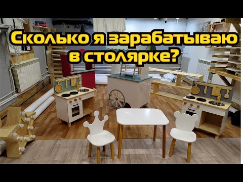 Видео: Столярная мастерская, сколько я зарабатываю?