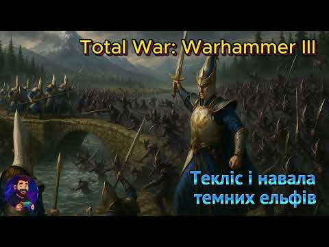 Видео: Навала ельфів і магія Текліса в Total War: Warhammer3.