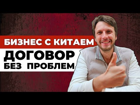 Видео: Как заключить договор с поставщиком в Китае | БЕЗ ОШИБОК внешнеторговый контракт