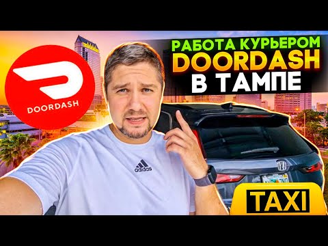 Видео: Работа в доставке в США / Сколько можно заработать за смену в DoorDash в Тампе Флорида / Часть 1