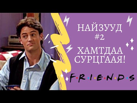 Видео: Friends цуврал #2 | Friends - үзэнгээ Англи хэлээ хамтдаа сайжруулцгаая!