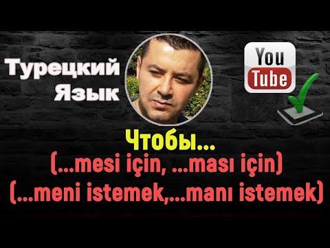 Видео: Чтобы - (...mesi için, ...ması için) - (...meni istemek,...manı istemek)