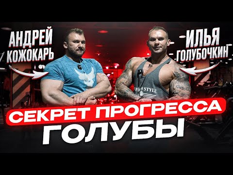 Видео: ГЛАВНЫЙ СЕКРЕТ ПРОГРЕССА | тренировка с Ильей Голубочкиным