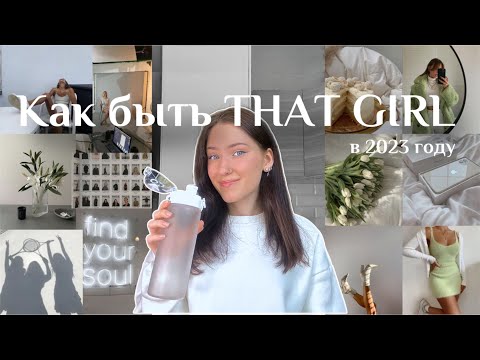 Видео: КАК СТАТЬ ТОЙ САМОЙ? | THAT GIRL - идеальная девушка в 2023 году, привычки и образ жизни