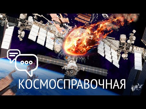 Видео: Разгерметизация МКС, Роботы Tesla на Марсе, Огромное зеркало на орбите: #Космосправочная 15