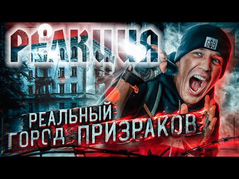 Видео: Реакция на НОЧЬ в ЗАБРОШЕННОМ ГОРОДЕ с ПРИВИДЕНИЯМИ | GhostBuster