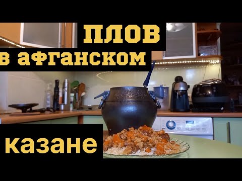 Видео: Плов в афганском казане. #плов #афганскийказан