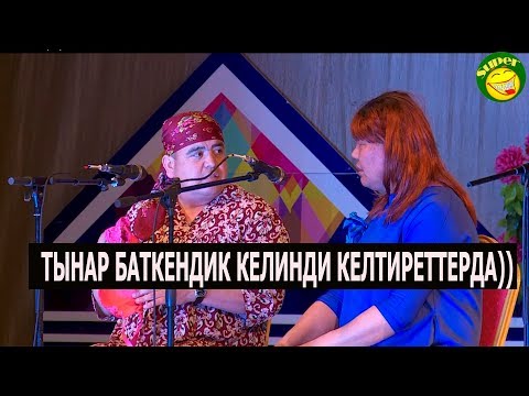 Видео: ТЫНАР//БАТКЕНДИК  КЕЛИН ЖАНА ШААРДЫК КЕЛИНДЕР КАФЕДЕ