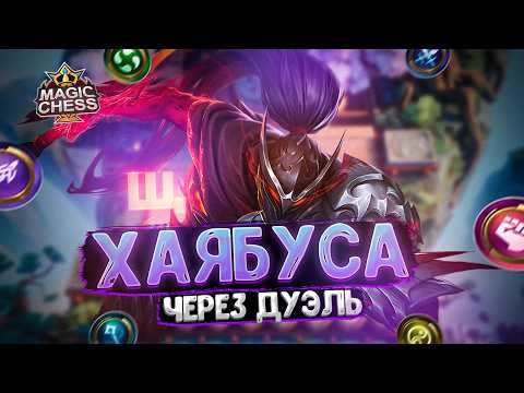 Видео: ИМБОВЫЙ ХАЯБУСА ЧЕРЕЗ ДУЭЛЬ ЛИНГА! Магические Шахматы Mobile Legends