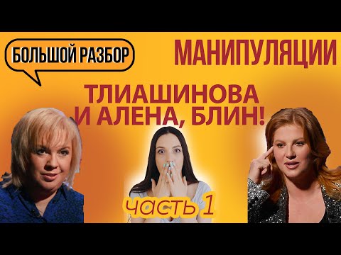 Видео: Разбор манипуляций Инна Тлиашинова, Косенко и Алена Блин | Триггеры  | Часть 1 | Большой разбор