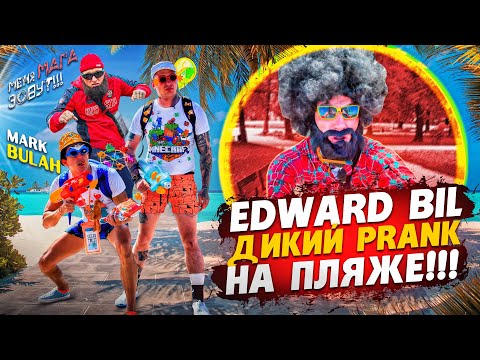 Видео: EDWARD BIL ft. MARK BULAH НА МОРЕ / ДИКИЙ PRANK НАД ТУРИСТАМИ / ОПАСНЫЙ МАГА ВЕРНУЛСЯ