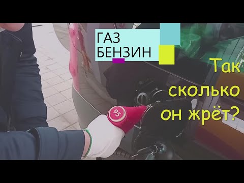 Видео: ЛАРГУС И САМЫЙ ЧЕСТНЫЙ И ТОЧНЫЙ ЗАМЕР РАСХОДА БЕНЗИНА И ГАЗА. ТО -1