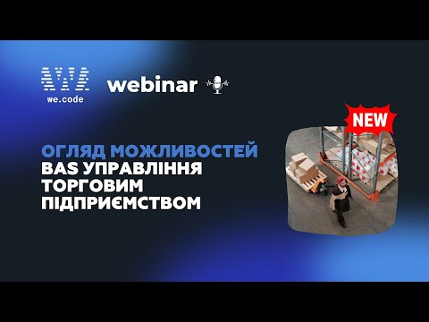 Видео: BAS Управління торговим підприємством — Нове покоління систем управління торгівлею | Вебінар We.Code