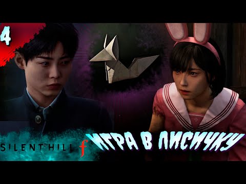 Видео: ЧТО ОНИ  СКРЫВАЮТ...?  𒋲 Прохождение  ▶ SILENT HILL f  ➽ 4