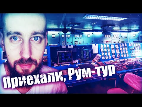 Видео: Приехали, Рум-Тур. Или где обитают моряки.