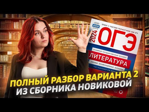 Видео: Разбор 2 варианта из сборника ФИПИ Новиковой 2024 | Литература ОГЭ