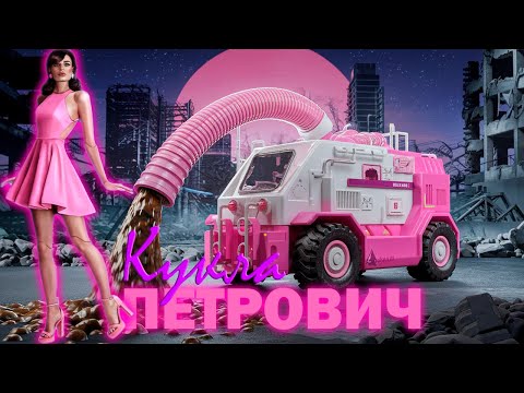 Видео: Artik & Asti - Петрович (Говновоз AI Cover UDIO)