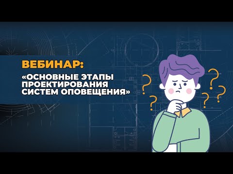 Видео: Вебинар "Основные этапы проектирования систем оповещения"