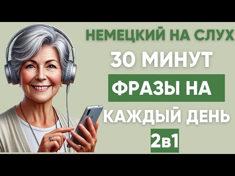 Видео: Немецкий на слух | Фразы на каждый день на немецком  | Разговорная практика на немецком 🇩🇪