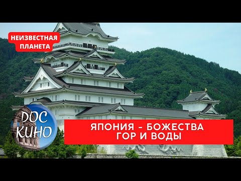 Видео: НЕИЗВЕСТНАЯ ПЛАНЕТА / ЯПОНИЯ - БОЖЕСТВА ГОР И ВОДЫ / Рейтинг 9.1 / ДОКУМЕНТАЛЬНОЕ КИНО / 2010 /