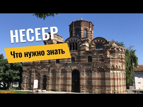 Видео: Несебр, Болгария | обзор Несебра: море, пляжи, цены, аквапарк | Старый город: что посмотреть