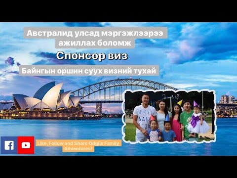 Видео: Австралид Спонсор виз болон Байнгын оршин суух визээ авсан туршлага С.Төгөлдөрийн гэр бүл