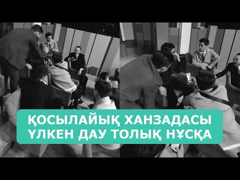 Видео: ҚОСЫЛАЙЫҚ ХАНЗАДАСЫ ҮЛКЕН ДАУ ТОЛЫҚ НҰСҚА АРДАҚТЫЛАРЫМ