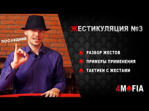 Видео: Жесты в классической мафии. Часть 3