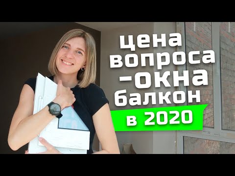 Видео: Новенькие окна и балкон, СКОЛЬКО стоят и КАК выбрать металлопластиковый профиль?