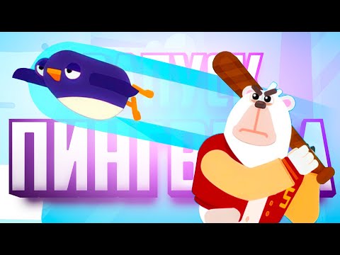 Видео: ЛЕГЕНДАРНАЯ ИГРА - Что будет если запустить ПИНГВИНА в КОСМОС? ♦ Bouncemasters