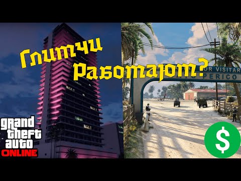Видео: КВАРТИРНЫЙ ГЛИТЧ И ГЛИТЧ С ИНТЕРНЕТОМ — ЕЩЁ ЖИВЫ В GTA ONLINE?!