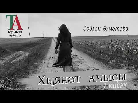 Видео: Хыянәт ачысы (1 кисәк) | Сәйлән Әхмәтова