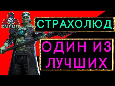 Видео: RAID СТРАХОЛЮД - один из лучших ! Очень полезный и сильный герой ! Как одеть, таланты, дар Рейд